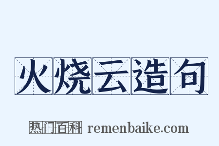 火烧云造句是什么意思的图片